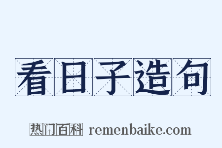 看日子造句是什么意思的图片
